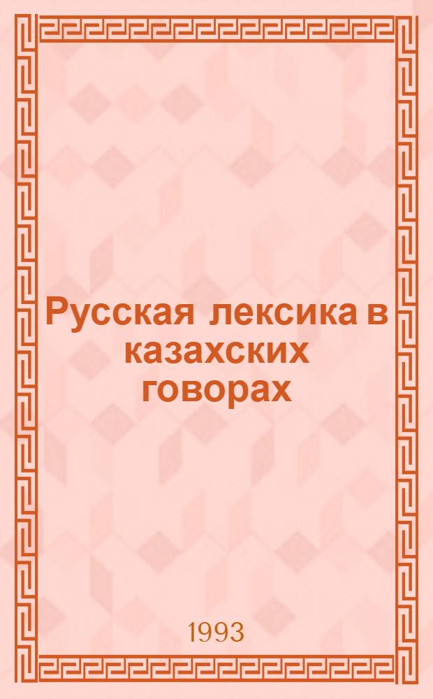 Русская лексика в казахских говорах : Автореф. дис. на соиск. учен. степ. к.филол.н. : Спец. 10.02.06