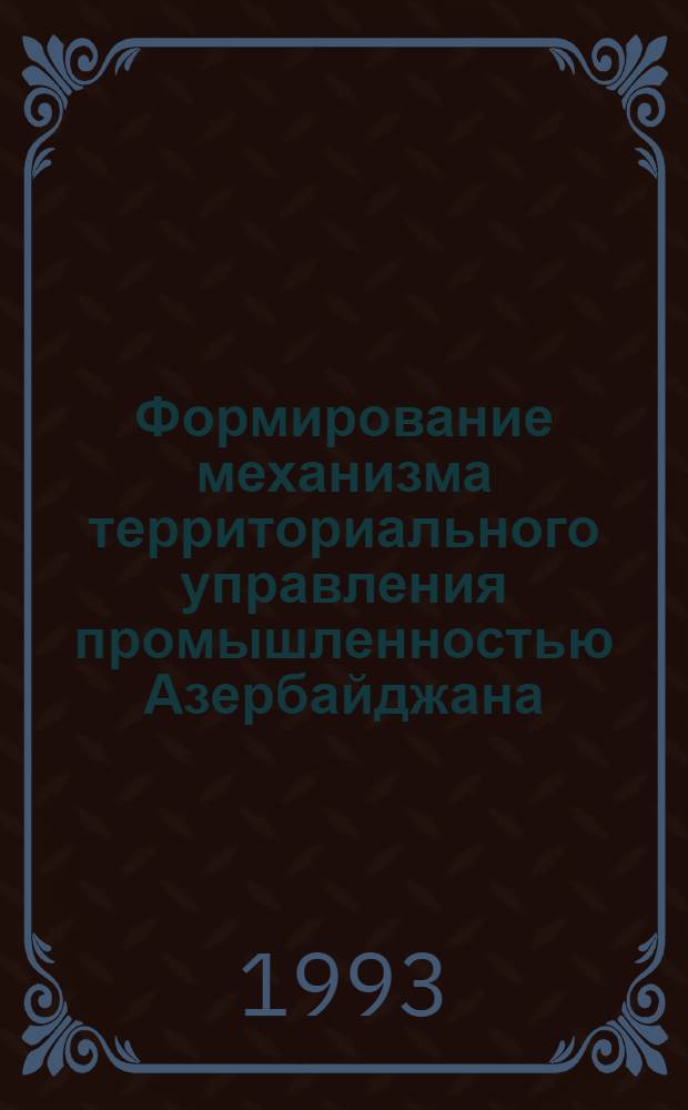 Формирование механизма территориального управления промышленностью Азербайджана : Автореф. дис. на соиск. учен. степ. к.э.н. : Спец. 08.00.05