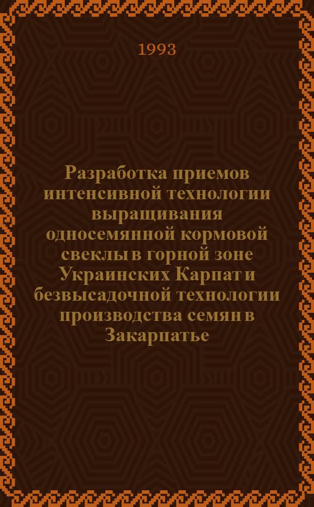 Разработка приемов интенсивной технологии выращивания односемянной кормовой свеклы в горной зоне Украинских Карпат и безвысадочной технологии производства семян в Закарпатье : Автореф. дис. на соиск. учен. степ. к.с.-х.н. : Спец. 06.01.09