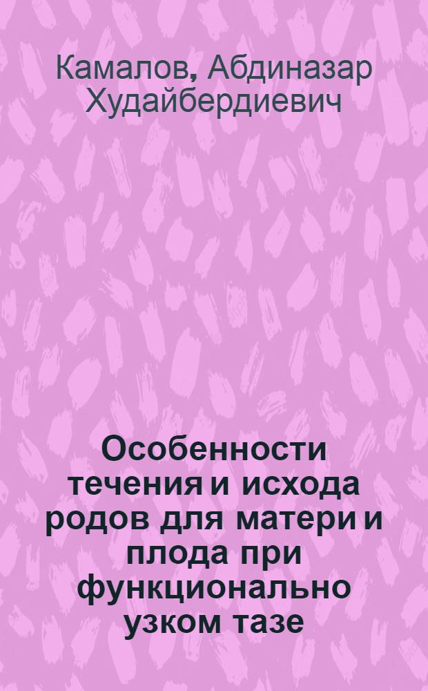 Особенности течения и исхода родов для матери и плода при функционально узком тазе : Автореф. дис. на соиск. учен. степ. к.м.н. : Спец. 14.00.01
