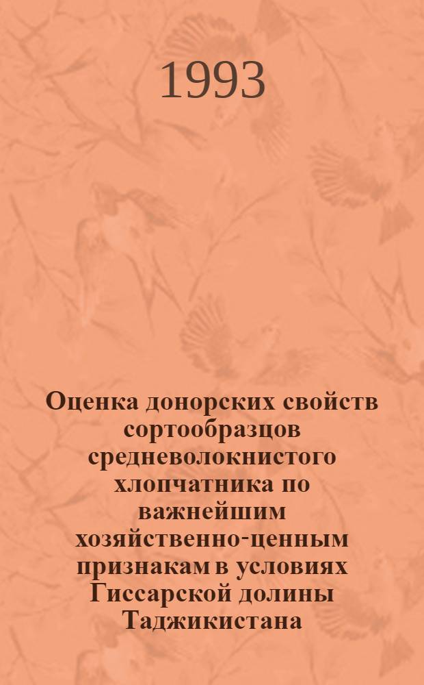 Оценка донорских свойств сортообразцов средневолокнистого хлопчатника по важнейшим хозяйственно-ценным признакам в условиях Гиссарской долины Таджикистана : Автореф. дис. на соиск. учен. степ. к.с.-х.н. : Спец. 06.01.05