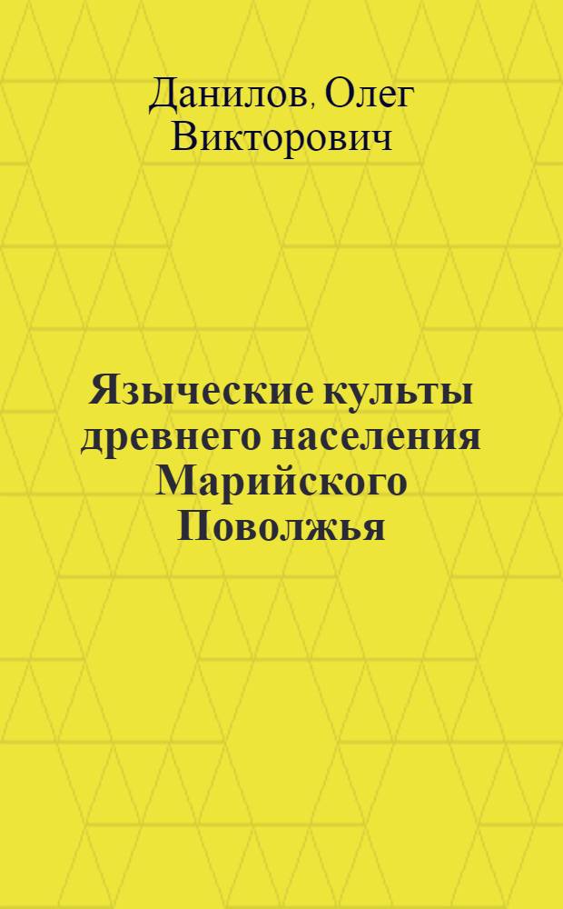 Языческие культы древнего населения Марийского Поволжья : Автореф. дис. на соиск. учен. степ. к.ист.н. : Спец. 07.00.06