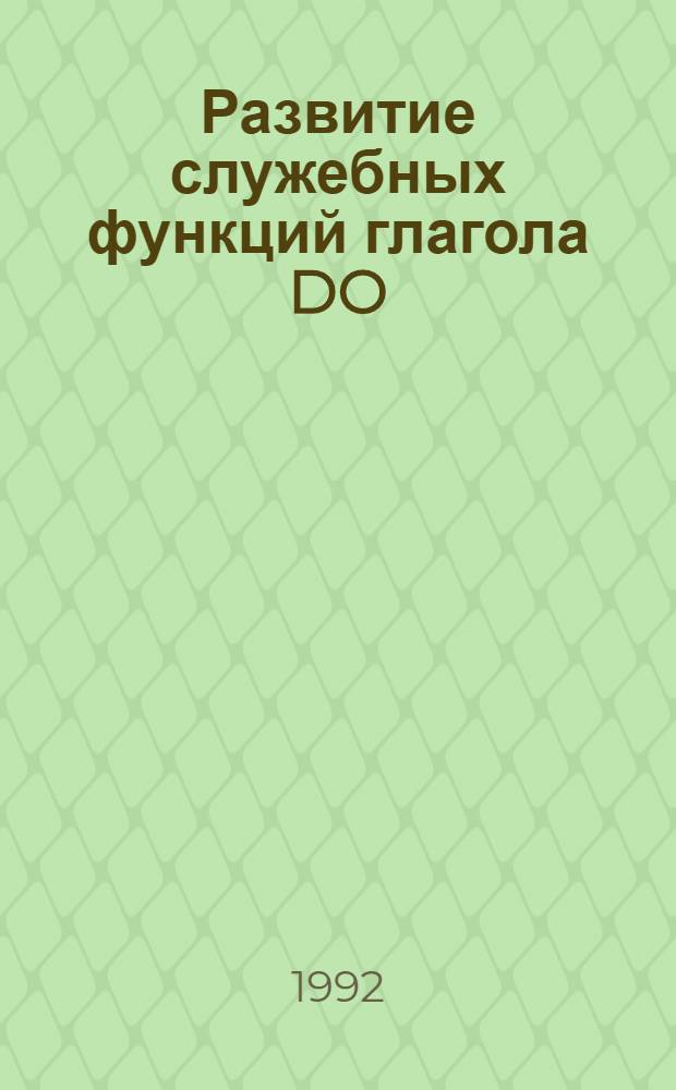 Развитие служебных функций глагола DO : Автореф. дис. на соиск. учен. степ. к.филол.н. : Спец. 10.02.04