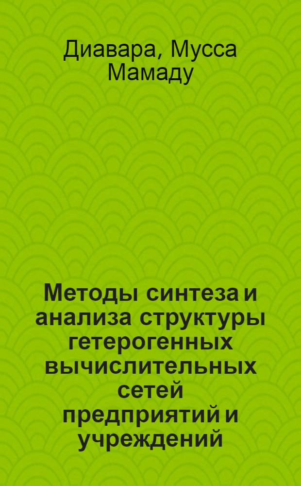 Методы синтеза и анализа структуры гетерогенных вычислительных сетей предприятий и учреждений : Автореф. дис. на соиск. учен. степ. к.т.н. : Спец. 05.13.13