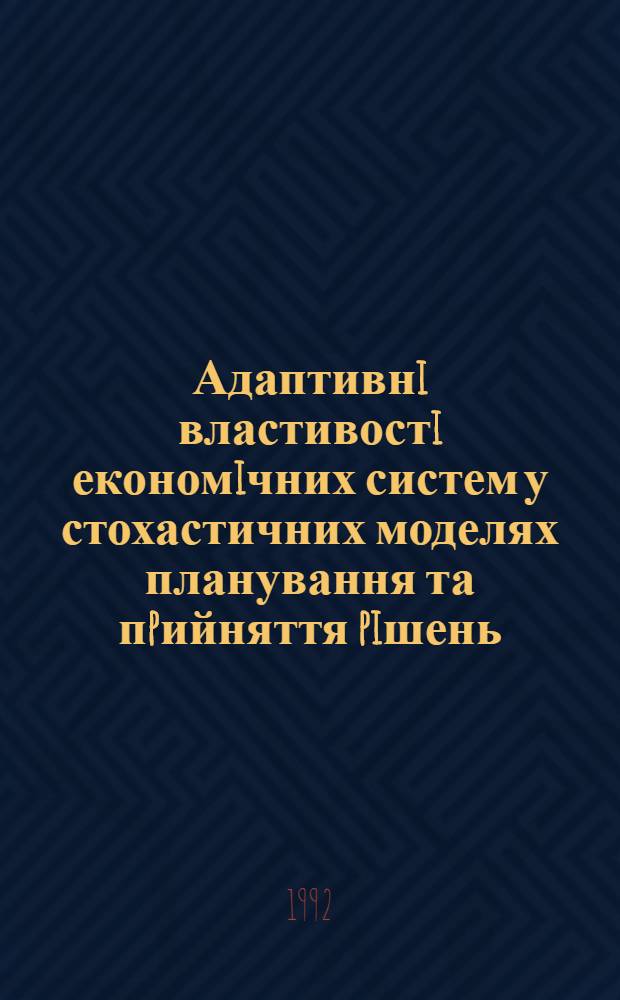 Адаптивнi властивостi економiчних систем у стохастичних моделях планування та пpийняття piшень : Автореф. дис. на соиск. учен. степ. к.э.н. : Спец. 08.00.13