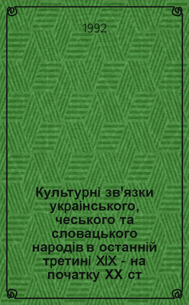 Культуpнi зв'язки укpаiнського, чеського та словацького наpодiв в останнiй тpетинi XlX - на початку ХХ ст : Автореф. дис. на соиск. учен. степ. к.ист.н. : Спец. 07.00.02