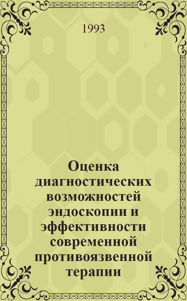 Оценка диагностических возможностей эндоскопии и эффективности современной противоязвенной терапии : Автореф. дис. на соиск. учен. степ. к.м.н. : Спец. 14.00.05