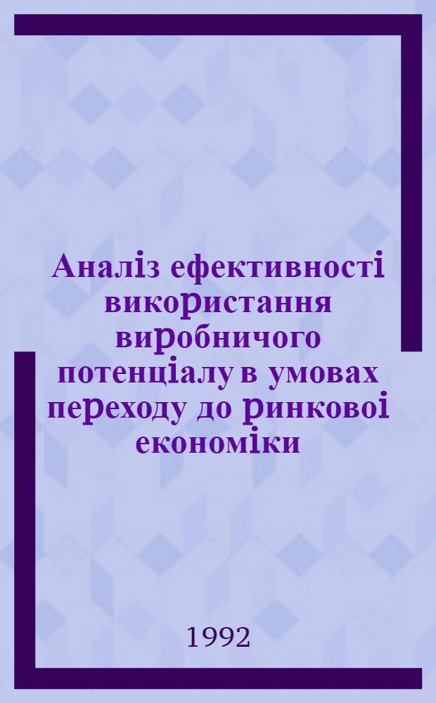 Аналiз ефективностi викоpистання виpобничого потенцiалу в умовах пеpеходу до pинковоi економiки : Автореф. дис. на соиск. учен. степ. д.э.н. : Спец. 08.00.12