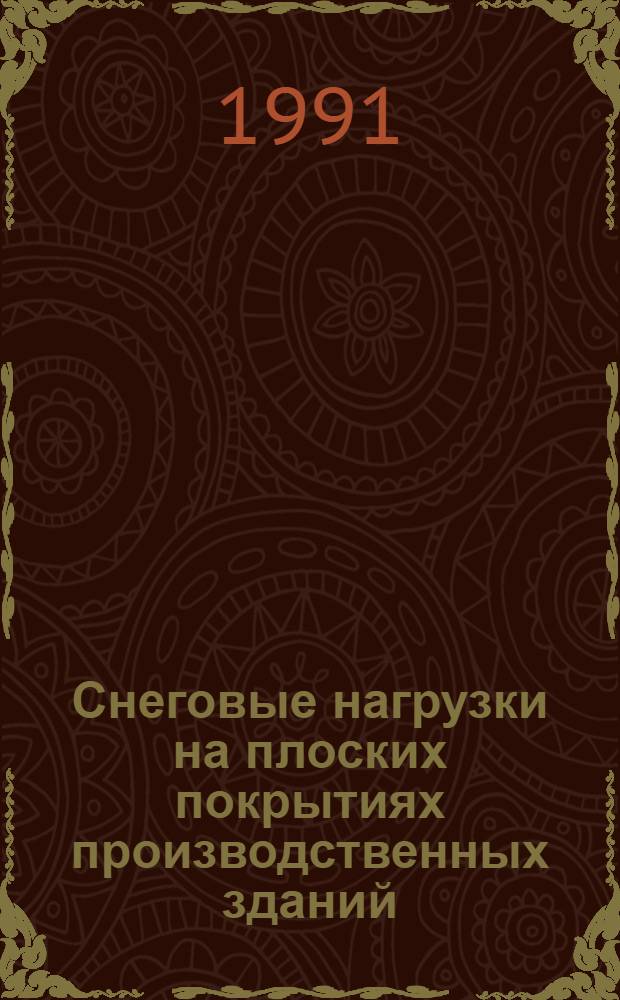 Снеговые нагрузки на плоских покрытиях производственных зданий: (На прим. объектов Якут. -Саха ССР) : Автореф. дис. на соиск. учен. степ. к.т.н. : Спец. 05.23.01