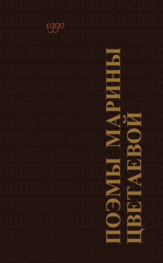 Поэмы Марины Цветаевой: (Единство лирич. сюжета) : Автореф. дис. на соиск. учен. степ. к.филол.н. : Спец. 10.01.01
