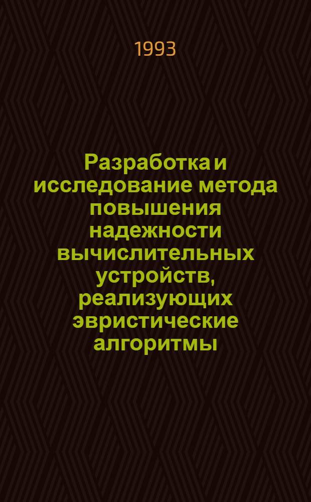 Разработка и исследование метода повышения надежности вычислительных устройств, реализующих эвристические алгоритмы : Автореф. дис. на соиск. учен. степ. к.т.н. : Спец. 05.13.13