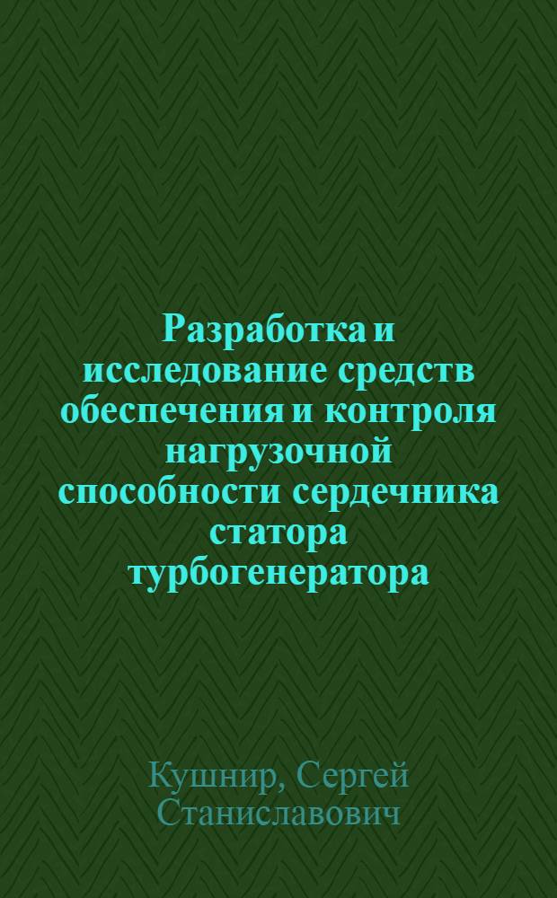 Разработка и исследование средств обеспечения и контроля нагрузочной способности сердечника статора турбогенератора : Автореф. дис. на соиск. учен. степ. к.т.н. : Спец. 05.09.01