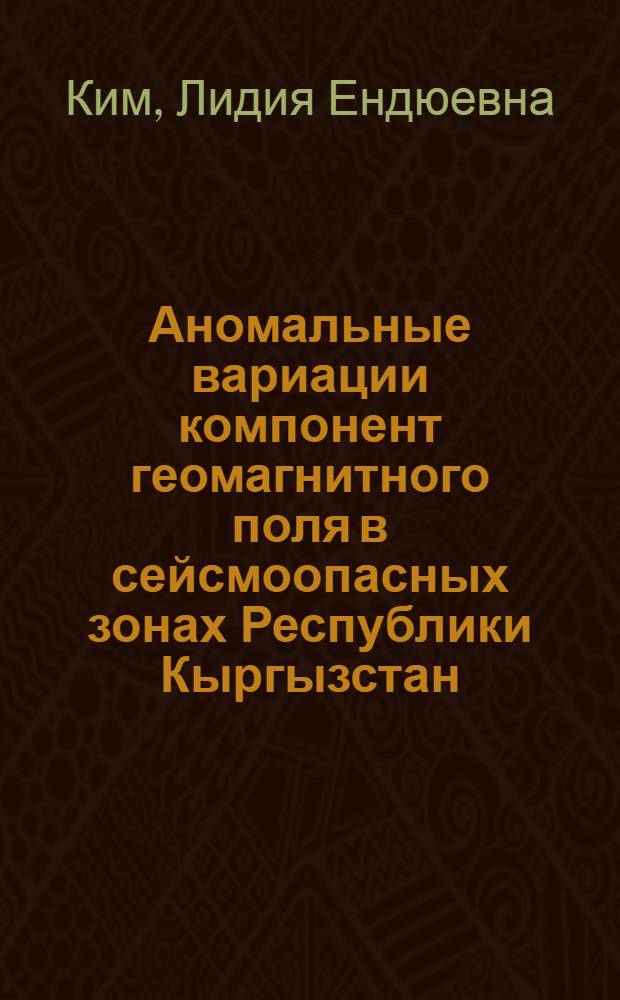 Аномальные вариации компонент геомагнитного поля в сейсмоопасных зонах Республики Кыргызстан : Автореф. дис. на соиск. учен. степ. к.ф.-м.н. : Спец. 04.00.22