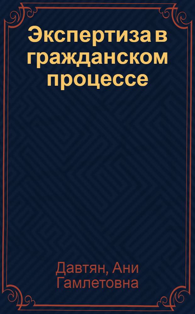 Экспертиза в гражданском процессе: (На материале Респ. Армения) : Автореф. дис. на соиск. учен. степ. к.ю.н. : Спец. 12.00.03