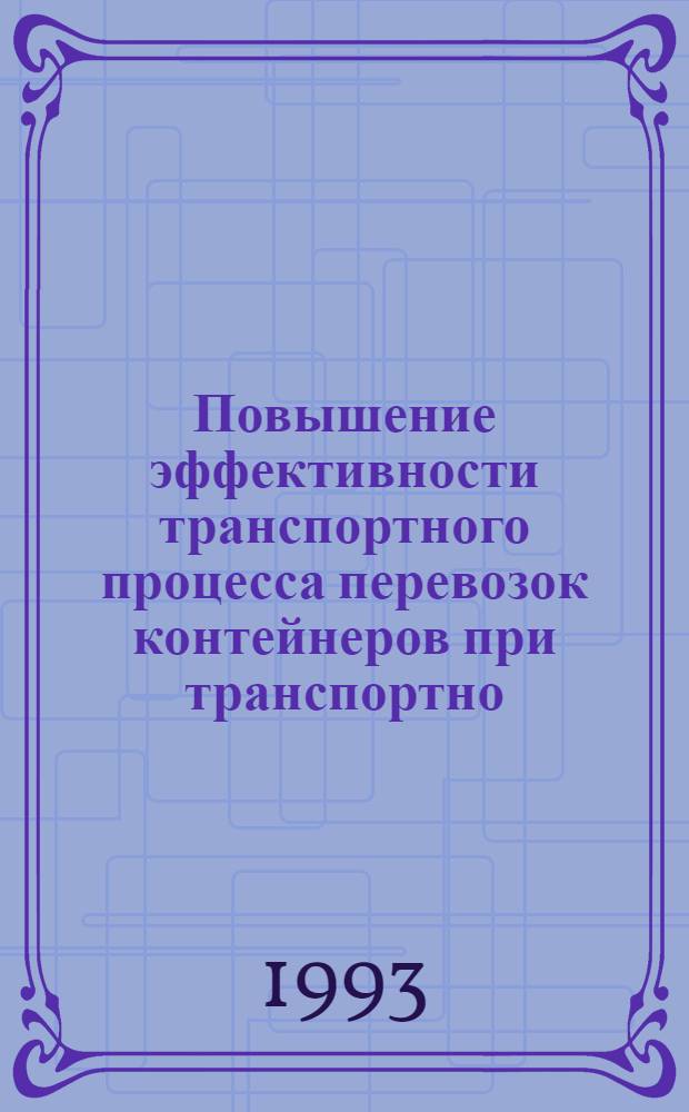 Повышение эффективности транспортного процесса перевозок контейнеров при транспортно - экспедиционном обслуживании : Автореф. дис. на соиск. учен. степ. к.э.н. : Спец. 08.00.05