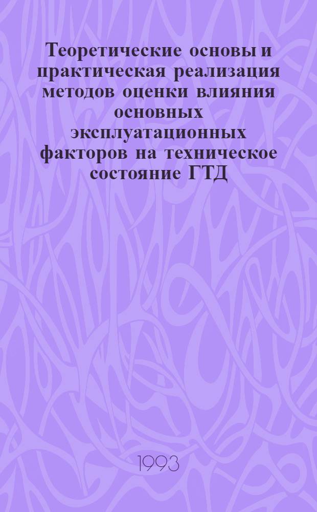 Теоретические основы и практическая реализация методов оценки влияния основных эксплуатационных факторов на техническое состояние ГТД : Автореф. дис. на соиск. учен. степ. д.т.н. : Спец. 05.22.14