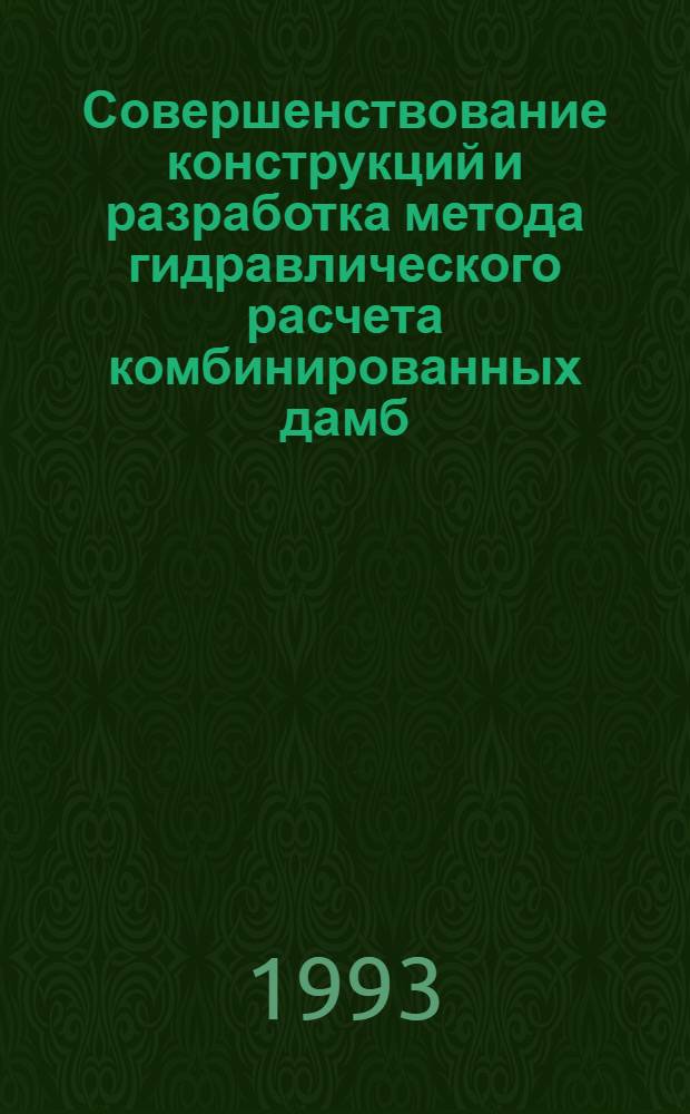 Совершенствование конструкций и разработка метода гидравлического расчета комбинированных дамб : Автореф. дис. на соиск. учен. степ. к.т.н. : Спец. 05.23.07