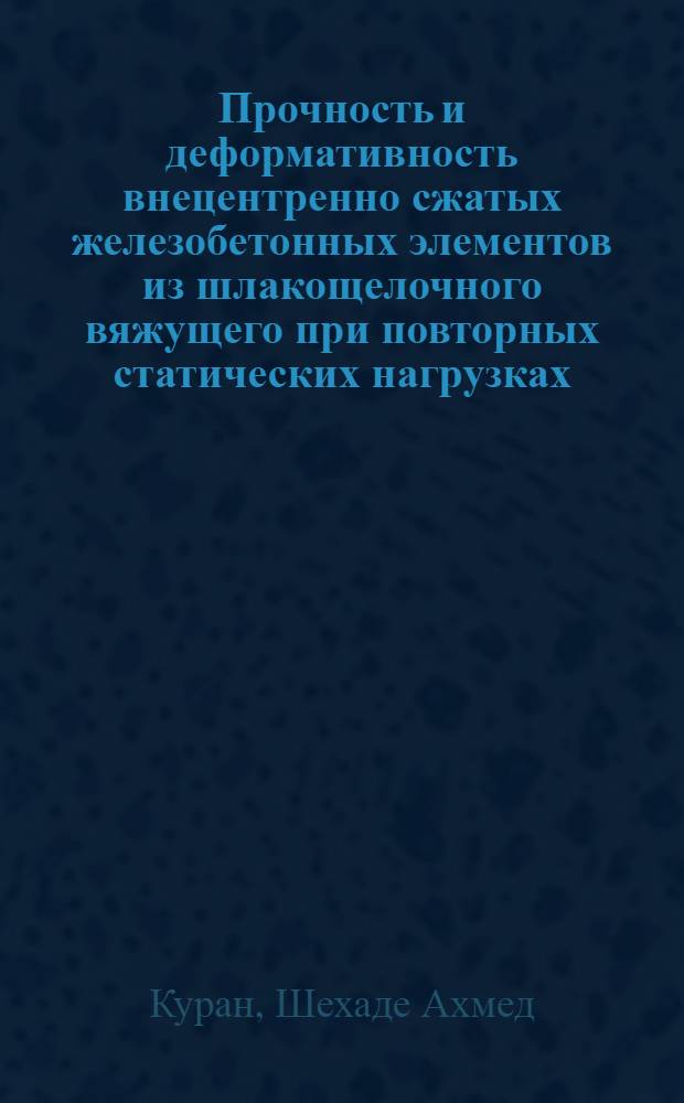 Прочность и деформативность внецентренно сжатых железобетонных элементов из шлакощелочного вяжущего при повторных статических нагрузках : Автореф. дис. на соиск. учен. степ. к.т.н. : Спец. 05.23.01