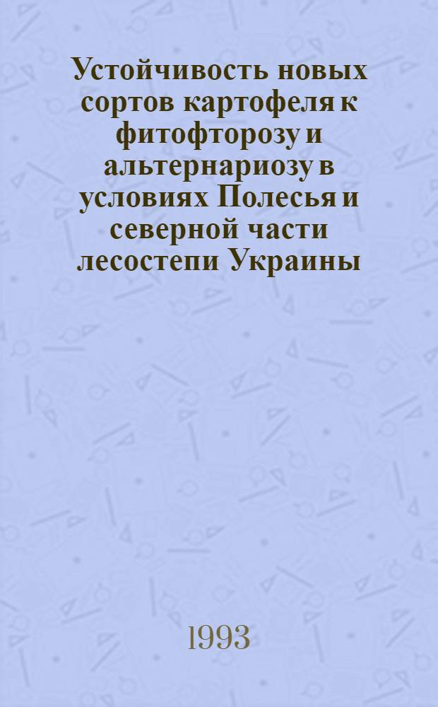 Устойчивость новых сортов картофеля к фитофторозу и альтернариозу в условиях Полесья и северной части лесостепи Украины : Автореф. дис. на соиск. учен. степ. к.б.н. : Спец. 06.01.11