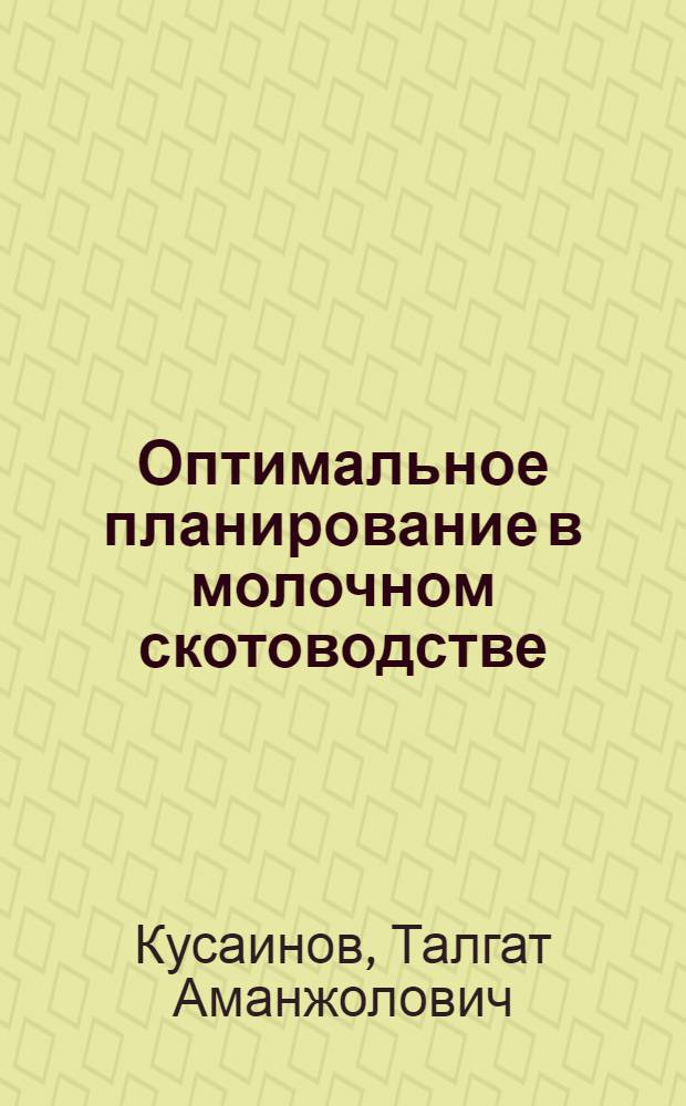 Оптимальное планирование в молочном скотоводстве : Автореф. дис. на соиск. учен. степ. к.э.н. : Спец. 08.00.05
