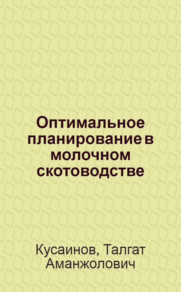 Оптимальное планирование в молочном скотоводстве : Автореф. дис. на соиск. учен. степ. к.э.н. : Спец. 08.00.05