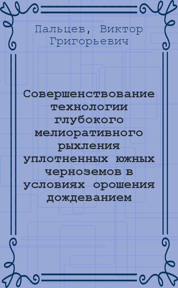 Совершенствование технологии глубокого мелиоративного рыхления уплотненных южных черноземов в условиях орошения дождеванием: (На прим. юга Украины) : Автореф. дис. на соиск. учен. степ. к.т.н. : Спец. 05.20.01