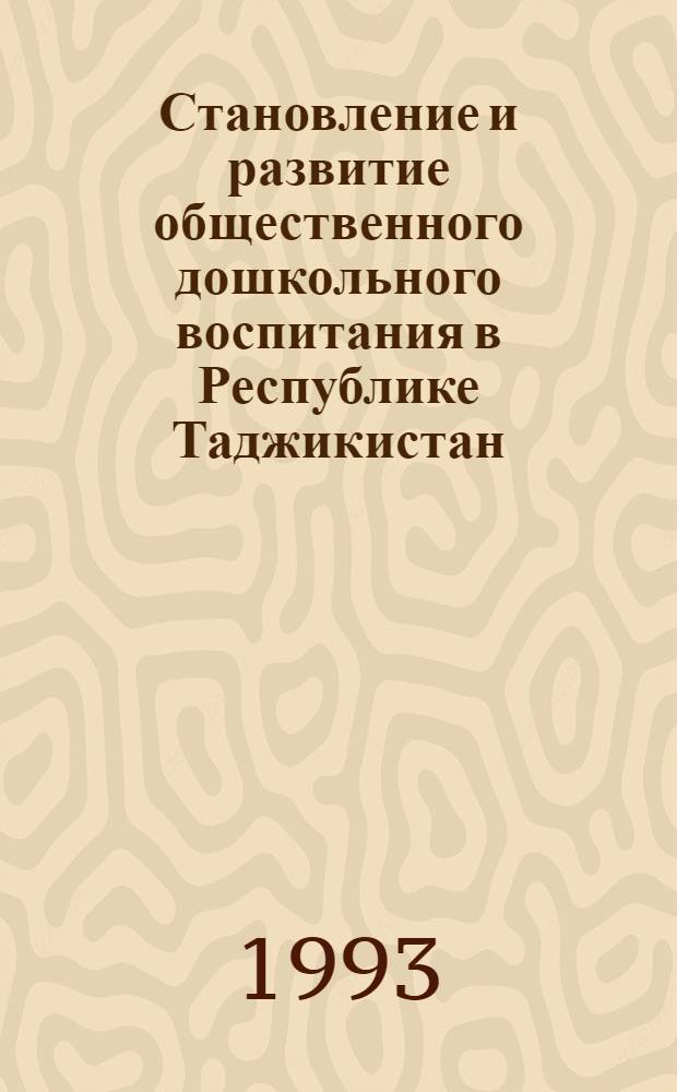 Становление и развитие общественного дошкольного воспитания в Республике Таджикистан(1924-1960 гг.) : Автореф. дис. на соиск. учен. степ. к.п.н. : Спец. 13.00.01