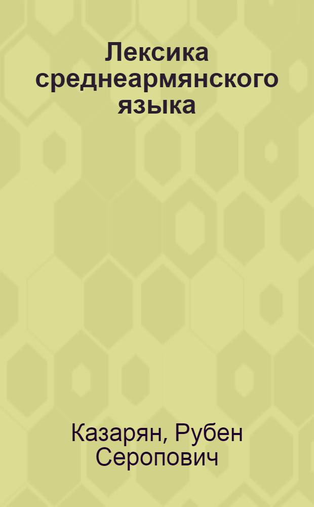 Лексика среднеармянского языка : Автореф. дис. на соиск. учен. степ. к.филол.н. : Спец. 10.02.02
