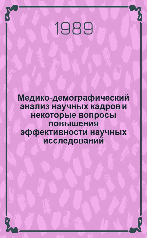 Медико-демографический анализ научных кадров и некоторые вопросы повышения эффективности научных исследований : Автореф. дис. на соиск. учен. степ. к.м.н. : Спец. 14.00.33