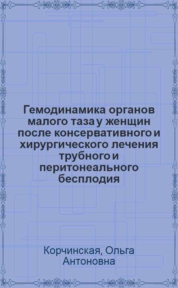 Гемодинамика органов малого таза у женщин после консервативного и хирургического лечения трубного и перитонеального бесплодия : Автореф. дис. на соиск. учен. степ. к.м.н. : Спец. 14.00.01