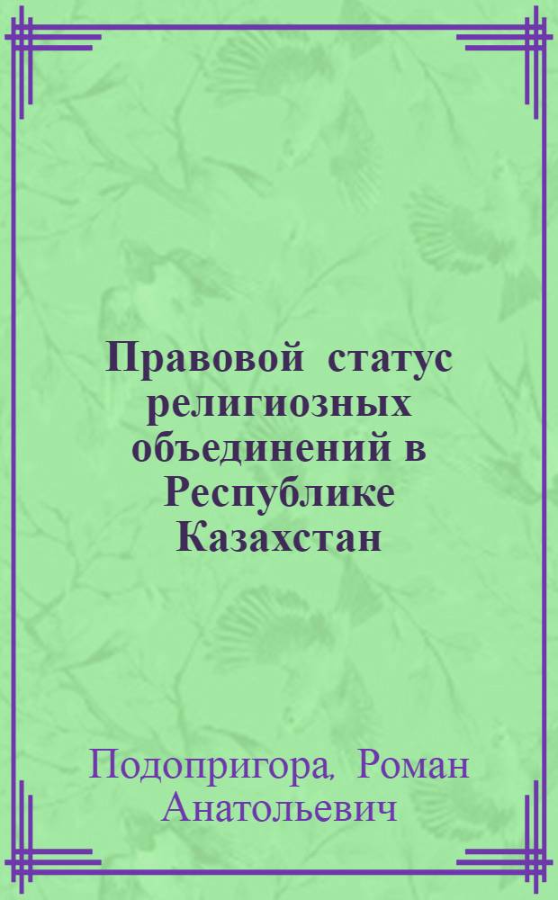 Правовой статус религиозных объединений в Республике Казахстан : Автореф. дис. на соиск. учен. степ. к.ю.н. : Спец. 12.00.02