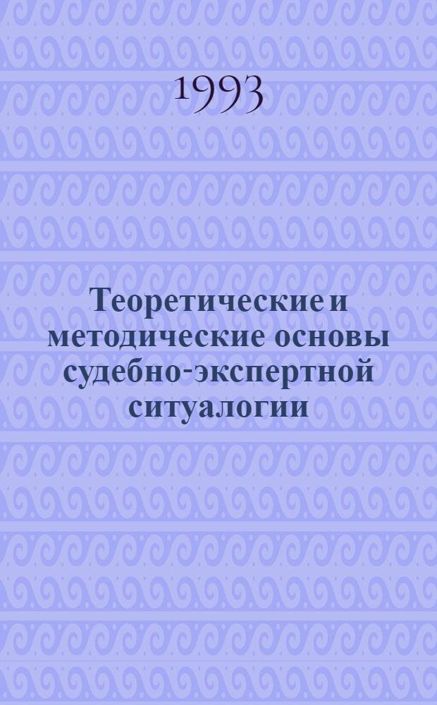Теоретические и методические основы судебно-экспертной ситуалогии : Автореф. дис. на соиск. учен. степ. к.ю.н. : Спец. 12.00.09