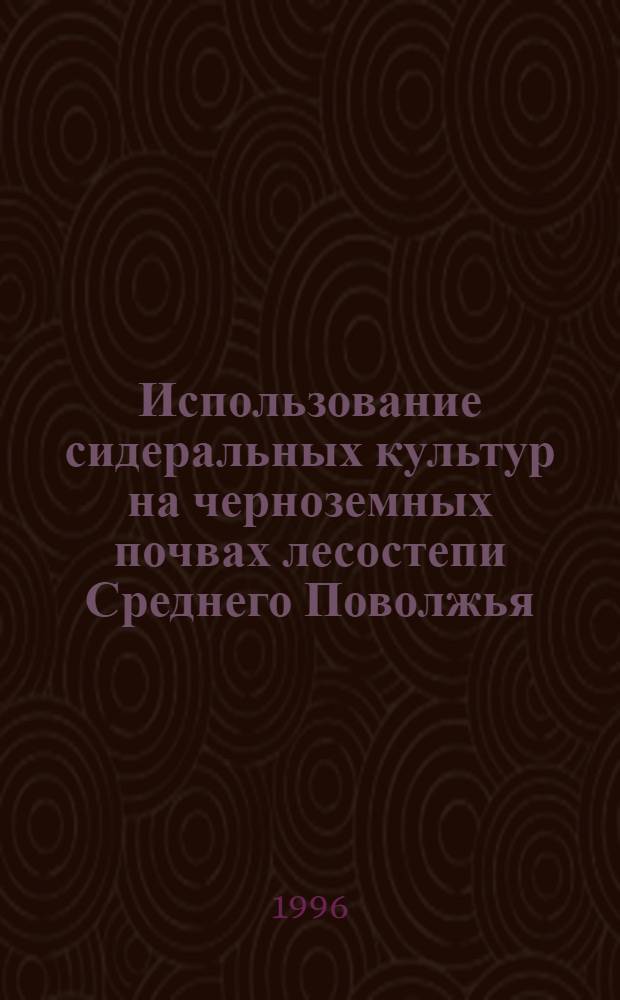Использование сидеральных культур на черноземных почвах лесостепи Среднего Поволжья : Автореф. дис. на соиск. учен. степ. к.с.-х.н. : Спец. 06.01.04