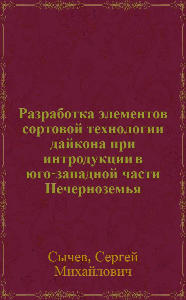 Разработка элементов сортовой технологии дайкона при интродукции в юго-западной части Нечерноземья : Автореф. дис. на соиск. учен. степ. к.с.-х.н. : Спец. 06.01.05