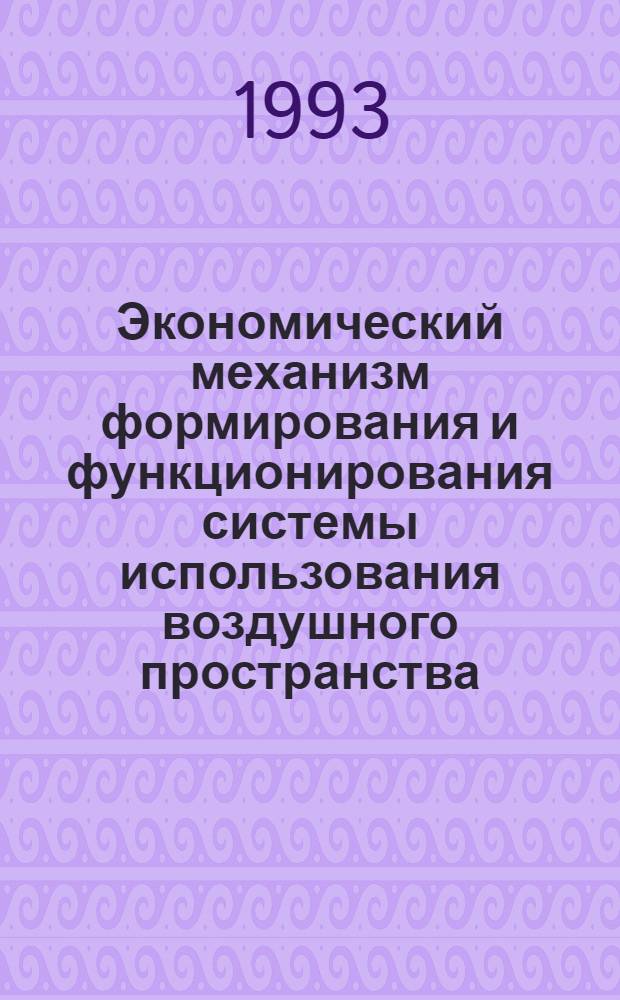 Экономический механизм формирования и функционирования системы использования воздушного пространства : Автореф. дис. на соиск. учен. степ. к.э.н. : Спец. 08.00.05