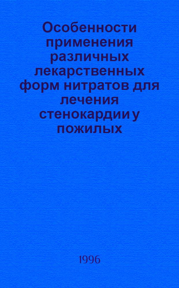 Особенности применения различных лекарственных форм нитратов для лечения стенокардии у пожилых : Автореф. дис. на соиск. учен. степ. к.м.н. : Спец. 14.00.06