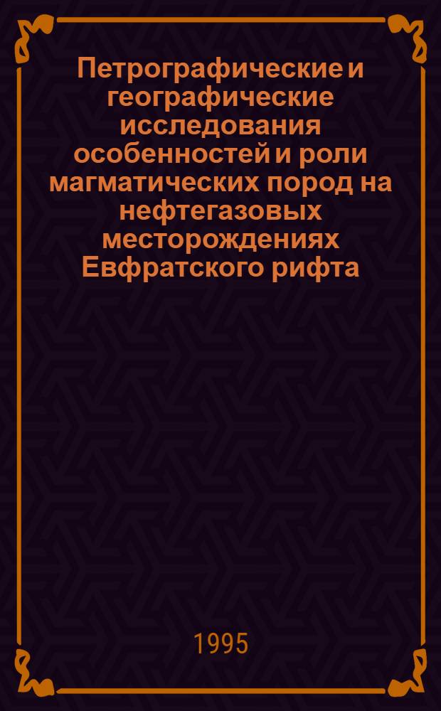 Петрографические и географические исследования особенностей и роли магматических пород на нефтегазовых месторождениях Евфратского рифта (Сирия) : Автореф. дис. на соиск. учен. степ. к.г.-м.н. : Спец. 04.00.12