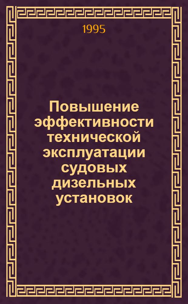 Повышение эффективности технической эксплуатации судовых дизельных установок : Автореф. дис. на соиск. учен. степ. д.т.н. : Спец. 05.08.05