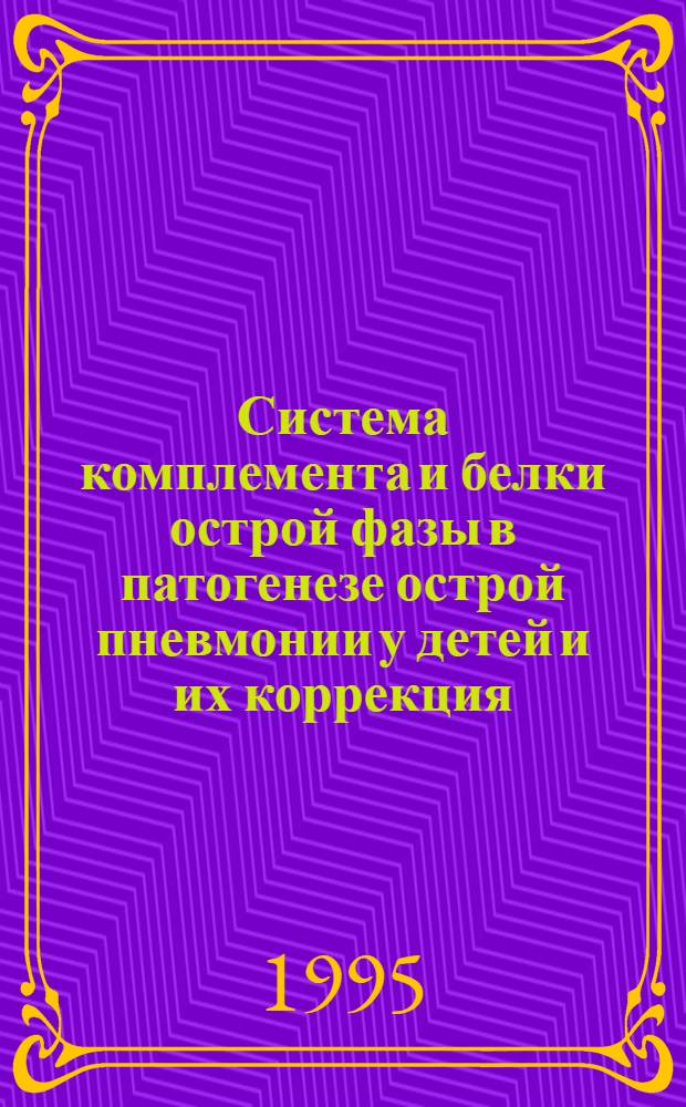 Система комплемента и белки острой фазы в патогенезе острой пневмонии у детей и их коррекция : Автореф. дис. на соиск. учен. степ. к.м.н. : Спец. 14.00.09