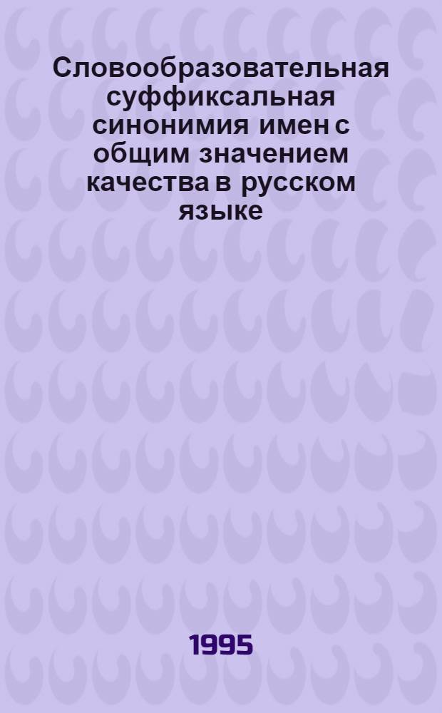 Словообразовательная суффиксальная синонимия имен с общим значением качества в русском языке : Автореф. дис. на соиск. учен. степ. к.филол.н. : Спец. 10.02.01