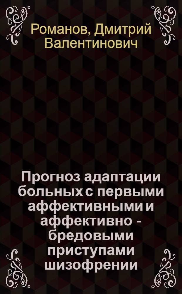 Прогноз адаптации больных с первыми аффективными и аффективно - бредовыми приступами шизофрении : Автореф. дис. на соиск. учен. степ. к.м.н. : Спец. 14.00.18