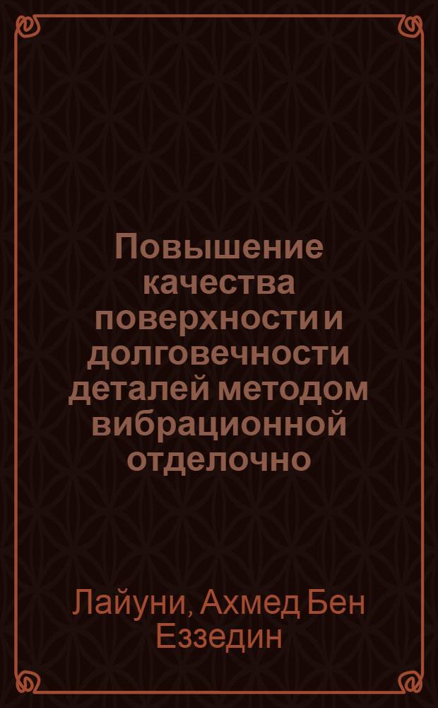Повышение качества поверхности и долговечности деталей методом вибрационной отделочно - упрочняющей обработки : Автореф. дис. на соиск. учен. степ. к.т.н. : Спец. 05.02.08