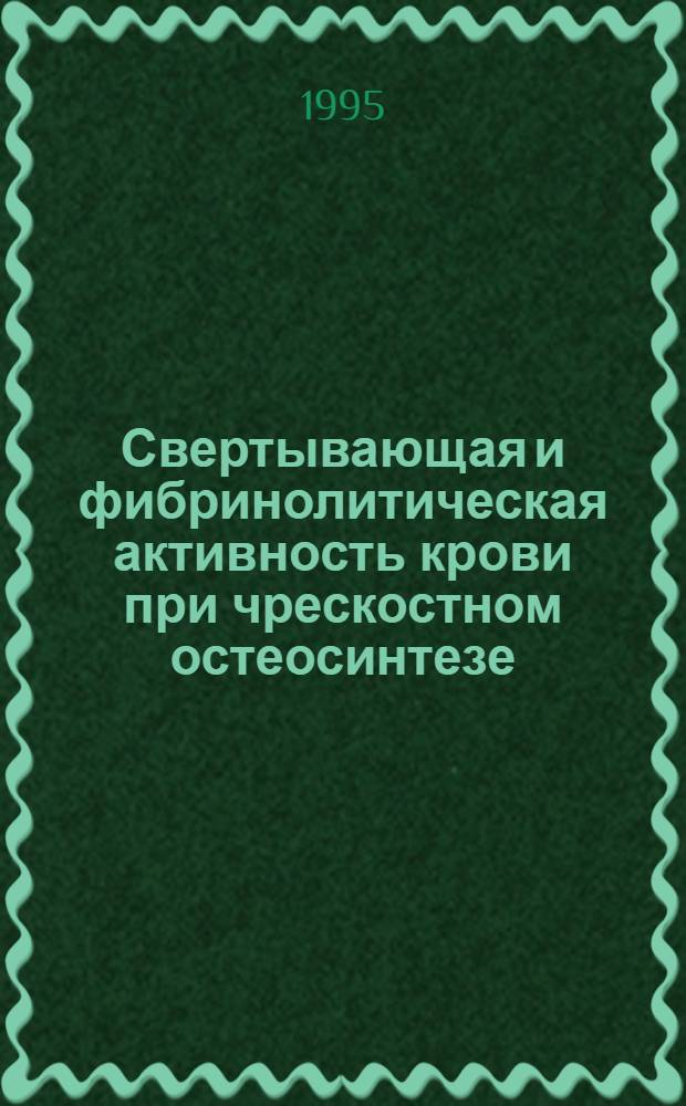 Свертывающая и фибринолитическая активность крови при чрескостном остеосинтезе: (Эксперим. исслед.) : Автореф. дис. на соиск. учен. степ. к.б.н. : Спец. 14.00.16
