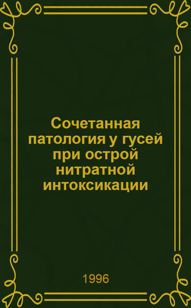 Сочетанная патология у гусей при острой нитратной интоксикации : Автореф. дис. на соиск. учен. степ. к.вет.н. : Спец. 16.00.02