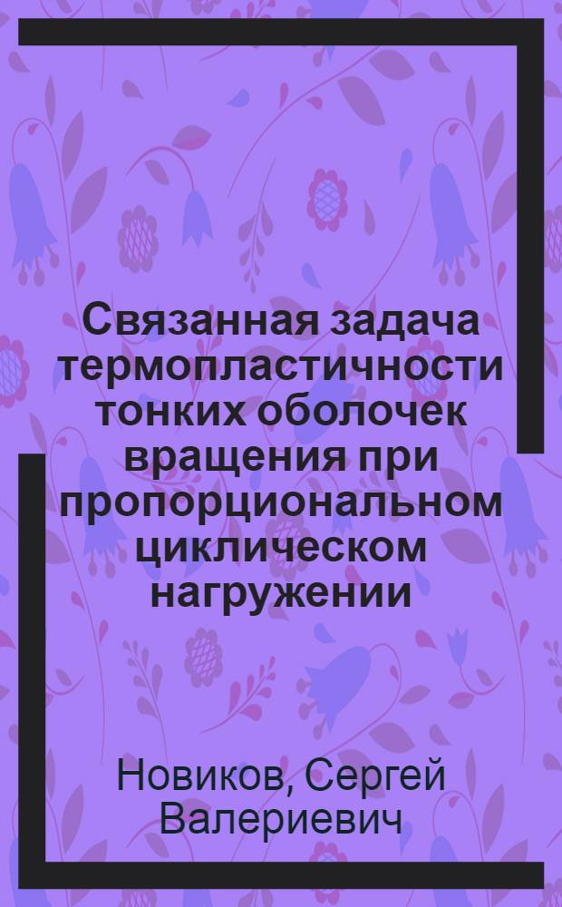 Связанная задача термопластичности тонких оболочек вращения при пропорциональном циклическом нагружении : Автореф. дис. на соиск. учен. степ. к.ф.-м.н. : Спец. 01.02.04