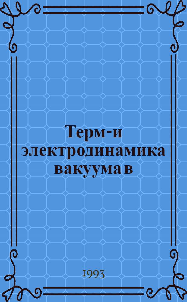 Термо- и электродинамика вакуума в (2+1)-мерном пространстве-времени : Автореф. дис. на соиск. учен. степ. к.ф.-м.н. : Спец. 01.04.02