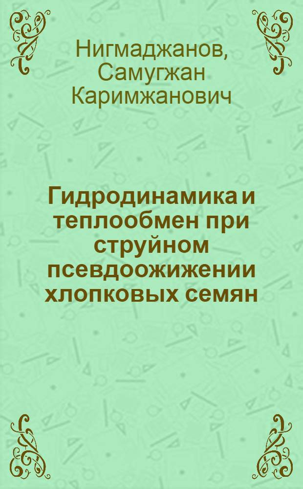 Гидродинамика и теплообмен при струйном псевдоожижении хлопковых семян : Автореф. дис. на соиск. учен. степ. к.т.н. : Спец. 05.18.12