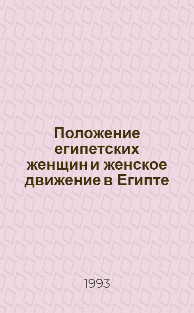 Положение египетских женщин и женское движение в Египте: (1919 - 1975) : Автореф. дис. на соиск. учен. степ. к.ист.н. : Спец. 07.00.03