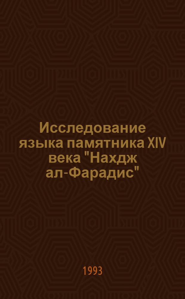 Исследование языка памятника XIV века "Нахдж ал-Фарадис" : Автореф. дис. на соиск. учен. степ. к.филол.н. : Спец. 10.02.06