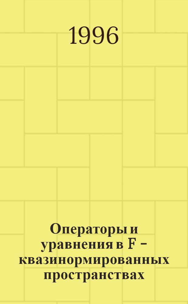 Операторы и уравнения в F - квазинормированных пространствах : Автореф. дис. на соиск. учен. степ. д.ф.-м.н. : Спец. 01.01.01
